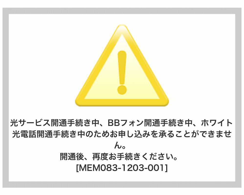 bbフォンオプション変更手続き中のため お申し込みを承ることができません